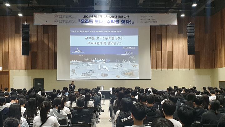 [울산=뉴시스] 울산수학문화관은 18일 울산전시컨벤션센터에서 중·고등학생과 교직원 1,200여 명을 대상으로 ‘우주를 보다! 수학을 찾다!’를 주제로 수학 대중화 강연을 열었다. (울산시교육청 제공) *재판매 및 DB 금지