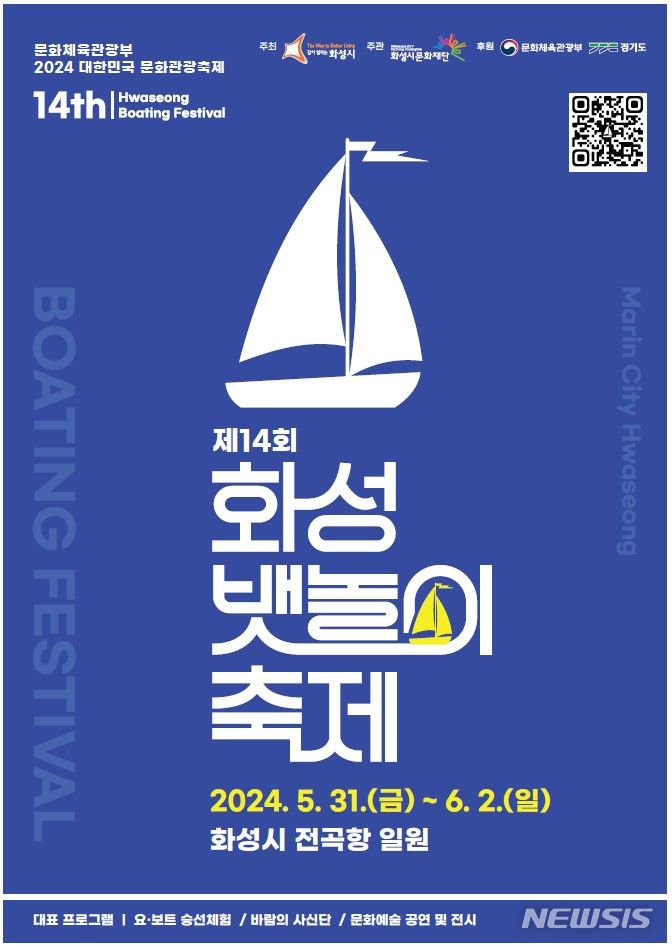 [화성=뉴시스] 제14회 화성뱃놀이축제 디지털 홍보자료(사진=화성시 제공02024.05.19.photo@newsis.com