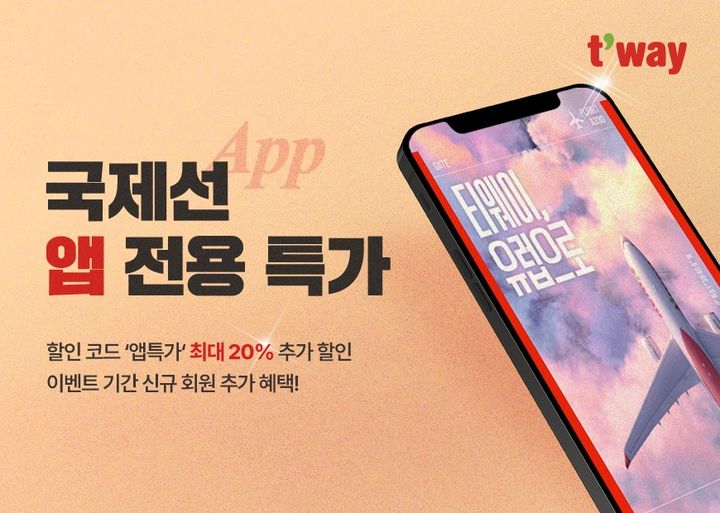 [대구=뉴시스] 티웨이항공은 가정의 달을 맞이해 '국제선 앱(APP) 전용 특가' 프로모션을 진행한다. (그래픽 = 티웨이항공 제공) 2024.05.19. photo@newsis.com *재판매 및 DB 금지