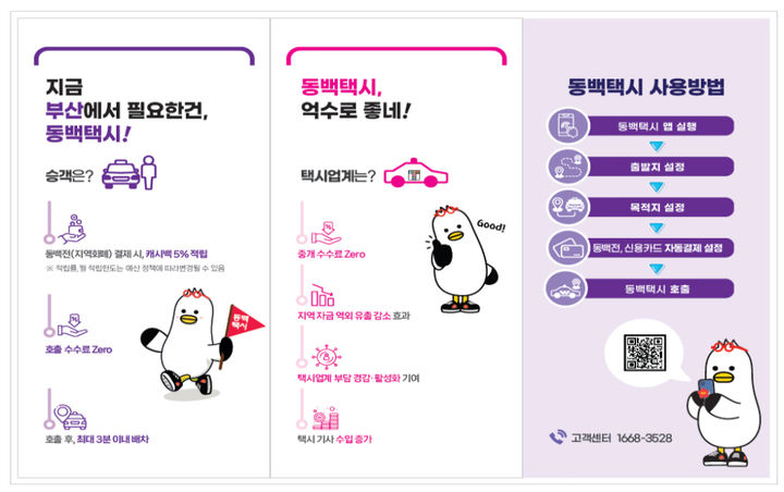 [부산=뉴시스] 부산시가 공공플랫폼인 동백택시 활성화를 위해 홍보를 강화한다. (사진=동백택시 제공) 2024.05.20. photo@newsis.com *재판매 및 DB 금지