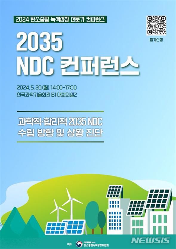 [서울=뉴시스]대통령 직속 2050 탄소중립·녹색성장위원회(탄녹위)는 20일 서울 강남구에 위치한 한국과학기술회관에서 '과학적·합리적인 2035 NDC 수립을 위한 컨퍼런스'를 개최했다.(사진=탄녹위 제공) 2024.05.20