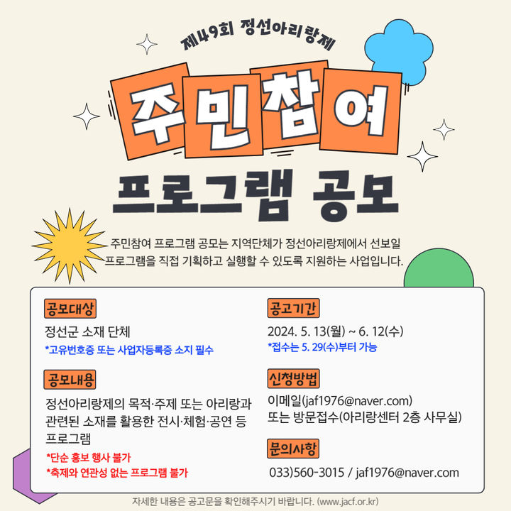 '정선아리랑제 주민 참여 프로그램' 공모한다