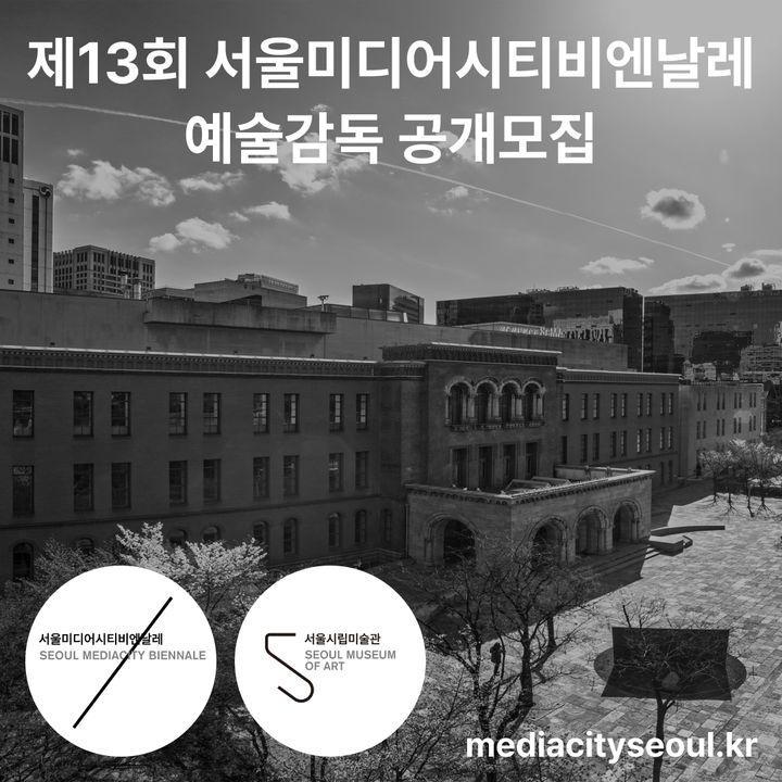 제13회 서울미디어시티비엔날레 예술감독 공개모집 e-포스터 *재판매 및 DB 금지