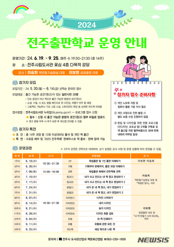 [전주=뉴시스]윤난슬 기자 = 전북 전주시는 다음 달 14일까지 전주시립도서관 누리집(lib.jeonju.go.kr)을 통해 '2024 전주출판학교'에 참여할 시민 20명을 모집한다고 20일 밝혔다.(사진=전주시 제공) 