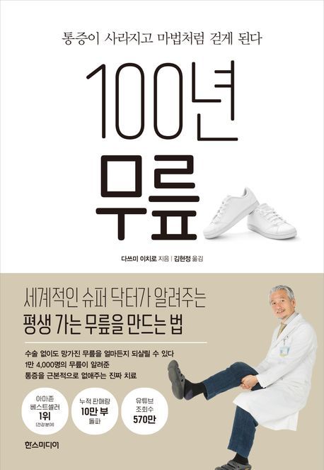 [서울=뉴시스] 100년 무릎(사진=한스미디어 제공) 2024.05.20. photo@newsis.com *재판매 및 DB 금지