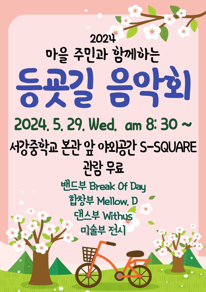 [광주=뉴시스] 서강중, 2024 마을 주민과 함께하는 등굣길 음악회 포스터. (포스터 = 광주교육청 제공). 2024.05.20. photo@newsis.com *재판매 및 DB 금지