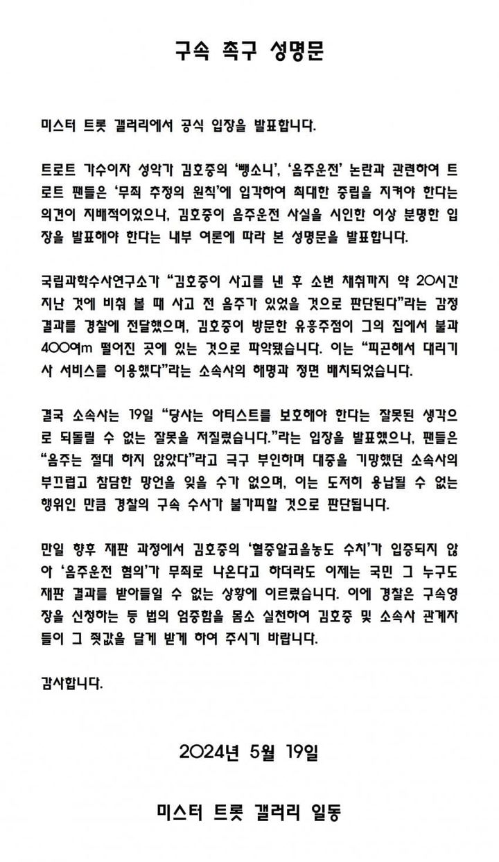 [서울=뉴시스] 김호중 구속 촉구 성명문. (사진=디시인사이드 캡처) *재판매 및 DB 금지
