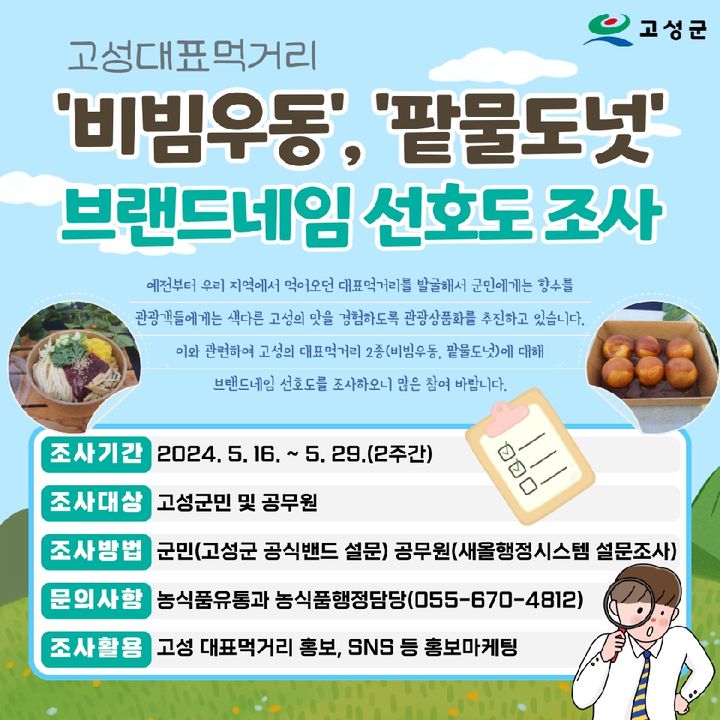 [고성(경남)=뉴시스] 신정철 기자= 경남 고성군(군수 이상근)은 지난 16일부터 오는 29일까지 2주간 고성군민 및 공무원을 대상으로 고성 대표 먹거리 2종 ‘비빔우동, 팥물도넛’에 대한 브랜드네임 선호도조사를 실시한다.사진은 선호도 조사 포스터.(사진=고성군 제공).2024.05.20. photo@newsis.com *재판매 및 DB 금지