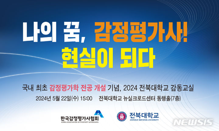 [전주=뉴시스]윤난슬 기자 = 전북대학교는 한국감정평가사협회와 손잡고 올해 국내 첫 '감정평가 연계전공'을 개설한 것과 관련, 이를 기념하는 세미나를 연다고 20일 밝혔다.(사진=전북대 제공)