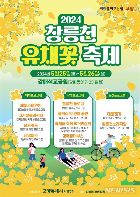 고양시, 25~26일 '창릉천 유채꽃축제' 개최