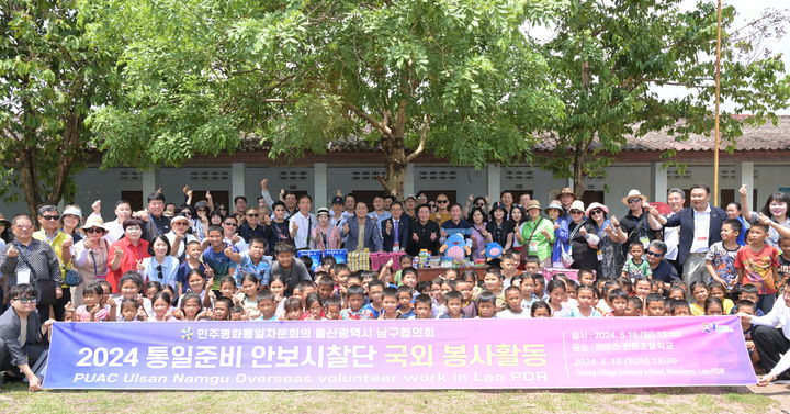 [울산=뉴시스] 민주평화통일자문회의 울산 남구협의회 관계자들이 지난 19일 라오스 비엔티안 교외의 한 초등학교를 방문해 '통일준비 안보시찰단 국외 봉사활동'을 진행한 뒤 현지 학생들과 기념촬영을 하고 있다. (사진=울산 남구 제공) 2024.05.20. photo@newsis.com *재판매 및 DB 금지