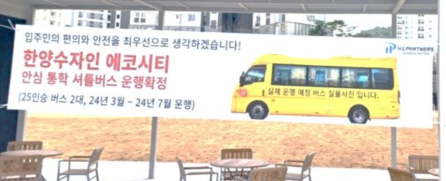[천안=뉴시스] 분양 홍보문에 게시된 셔틀버스 안내문. 사진= 입주민 제공. *재판매 및 DB 금지