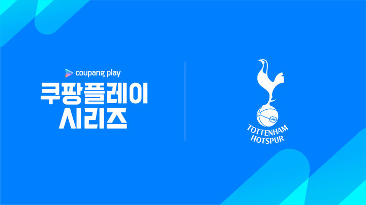 [서울=뉴시스] 쿠팡플레이가 와우 멤버를 위한 '2024 쿠팡플레이 시리즈' 초청팀으로 토트넘 구단을 공식 발표했다고 20일 밝혔다. (사진=쿠팡 제공)  *재판매 및 DB 금지