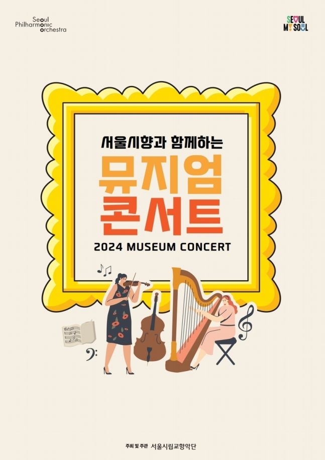 박물관 미술관에서 서울시향 '뮤지엄 콘서트'…전석 무료