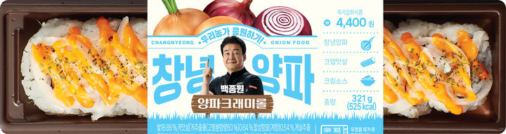 [창녕=뉴시스] 창녕양파 간편식 6종. 양파크래미롤. (사진=창녕군 제공) 2024.05.20. photo@newsis.com *재판매 및 DB 금지