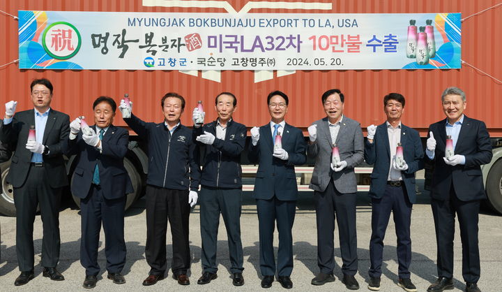 20일 고창 국순당고창명주에서 열린 복분자주 제품 '명작'의 미주 수출 기념식, 심덕섭 군수(왼쪽 다섯번째)를 포함한 참석자들이 제품을 손 들고 고창 복분자주의 미국 성공을 응원하고 있다. *재판매 및 DB 금지