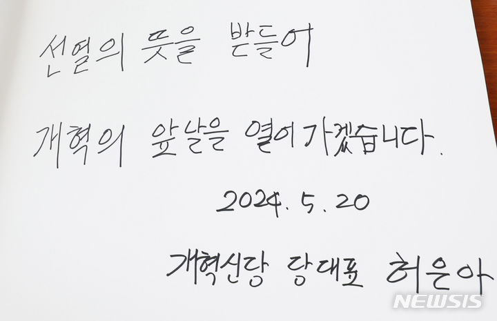 [서울=뉴시스] 추상철 기자 = 20일 오전 서울 동작구 국립서울현충원에서 허은아 개혁신당 대표가 쓴 방명록에 '선열의 뜻을 받들어 개혁의 앞날을 열어 가겠습니다'라고 적혀 있다. 2024.05.20. scchoo@newsis.com