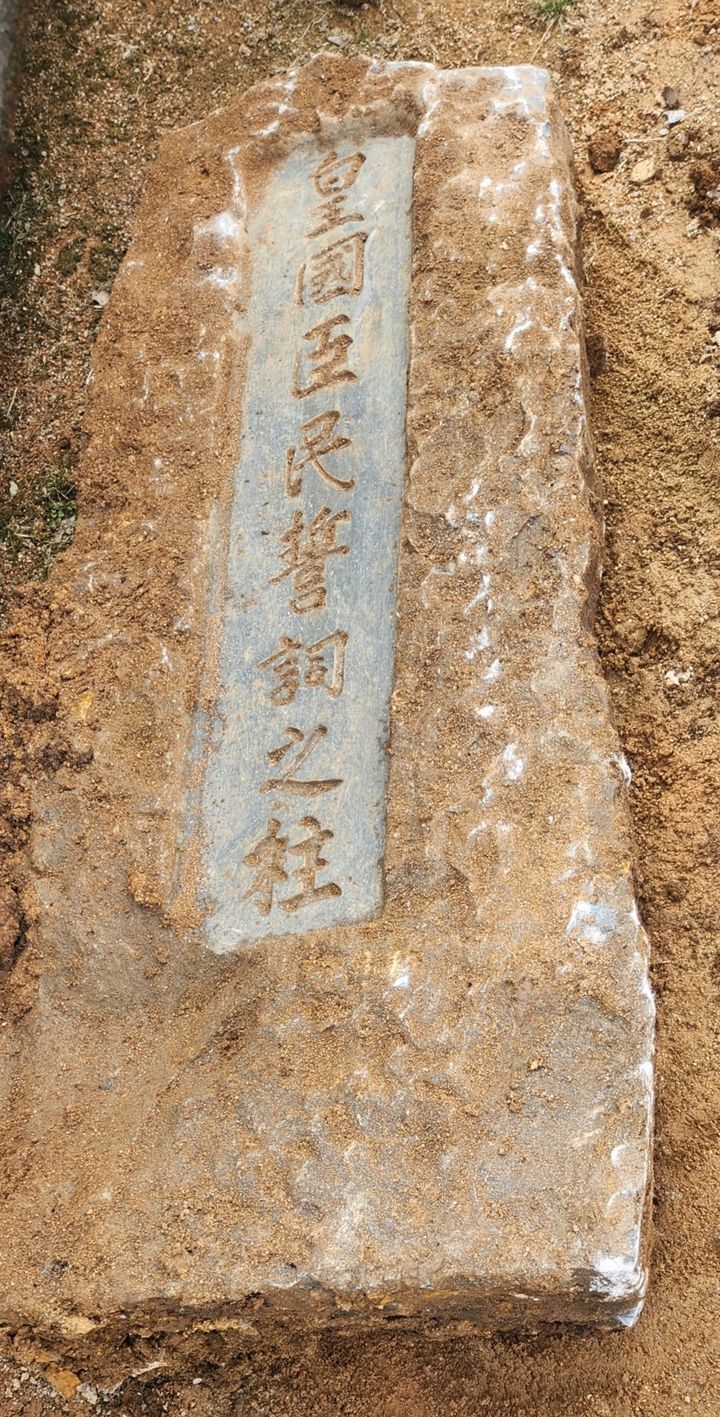 당진 면천읍성 발굴 현장서 '황국신민서사지주' 발견