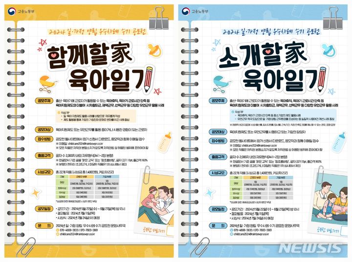 [서울=뉴시스] 권신혁 기자 = 고용노동부가 21일 '일·가정 양립 우수사례 수기 공모전'을 개최한다고 밝혔다. 2024.05.21. innovation@newsis.com