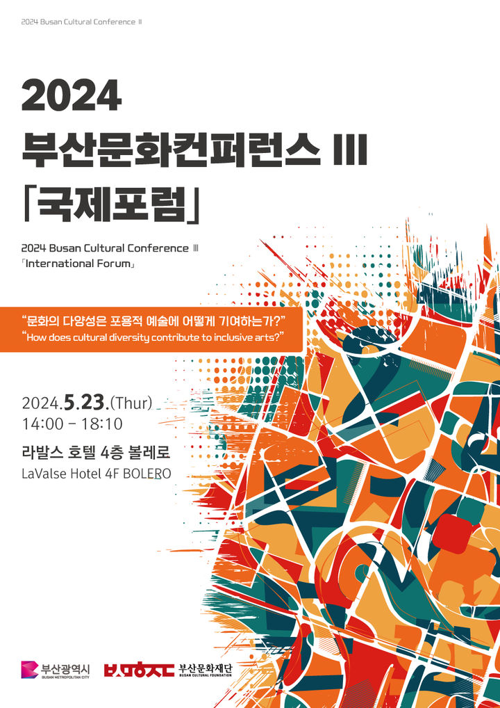 [부산=뉴시스] 2024 부산문화콘퍼런스 Ⅲ (그림=부산문화재단 제공) 2024.05.21. photo@newsis.com *재판매 및 DB 금지