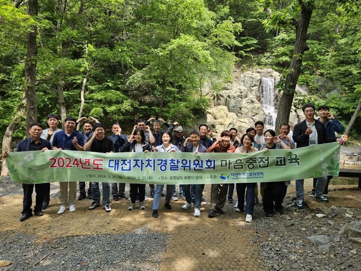 [대전=뉴시스]대전자치경찰위원회는 20일부터 21일까지 충남 보령 한화리조트에서 자치경찰 마음충전 교육프로그램을 진행했다. 2024. 05. 21  *재판매 및 DB 금지