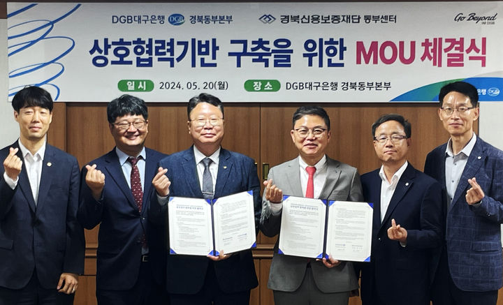 DGB대구은행 경북동부본부, 경북신용보증재단과 업무지원 협약 *재판매 및 DB 금지