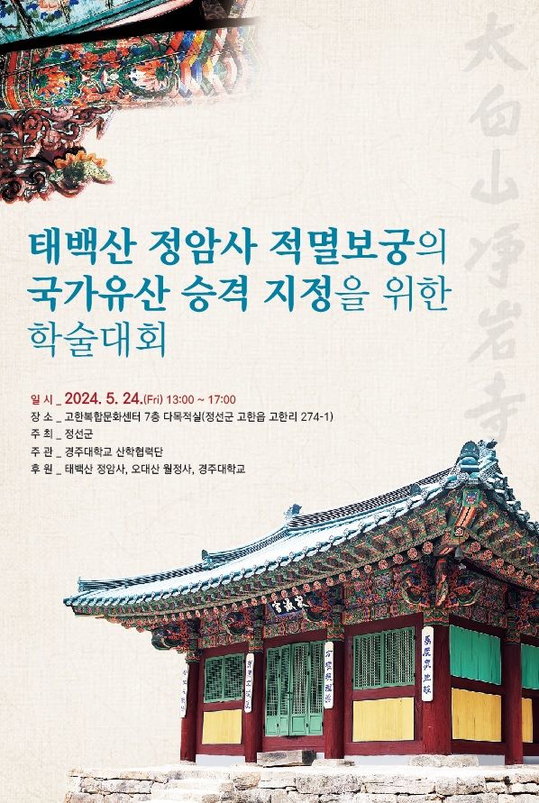 정선군 '정암사 적멸보궁 국가유산 승격 위한 학술대회'