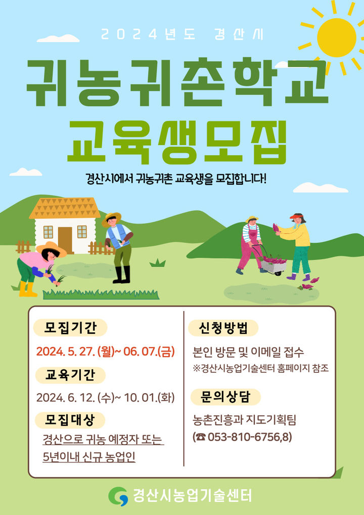 경산시, 귀농·귀촌학교 교육생 모집…초보농부 교육