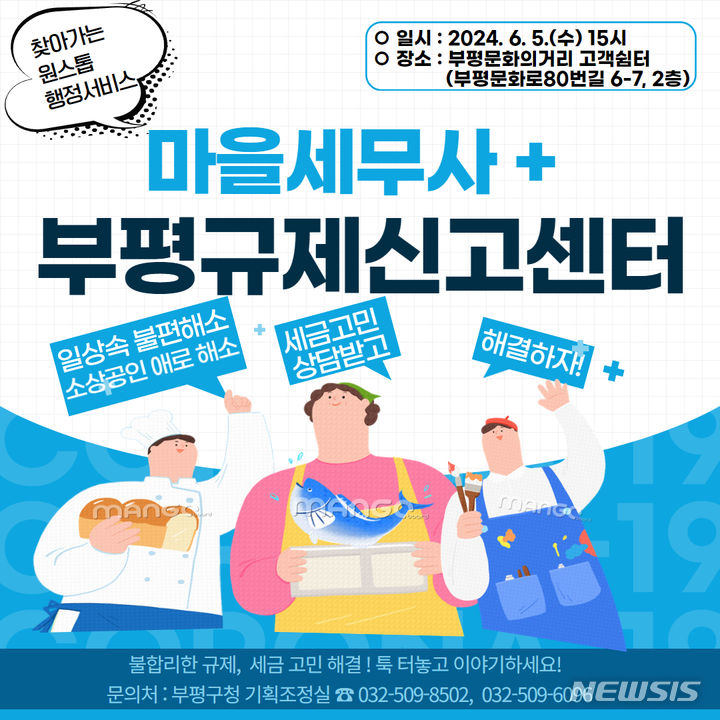 마을세무사와 함께하는 부평규제신고센터 운영