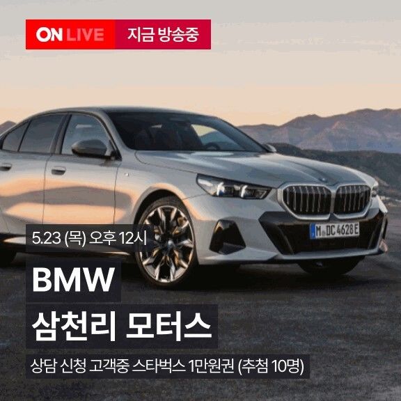 [서울=뉴시스] 롯데온이 23일 낮 12시 비엠더블유(BMW) 차량 판매 라이브 방송을 진행한다고 22일 밝혔다. (사진=롯데온 제공)&nbsp; *재판매 및 DB 금지
