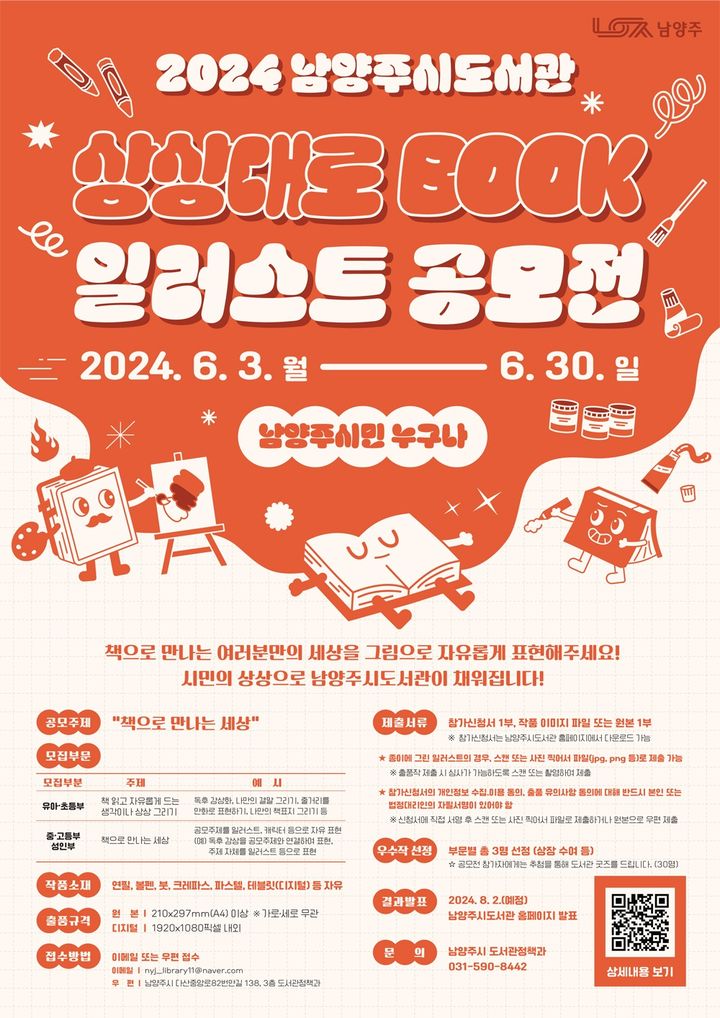 상상 BOOK 일러스트 공모전 안내. (사진=남양주시 제공) *재판매 및 DB 금지 *재판매 및 DB 금지