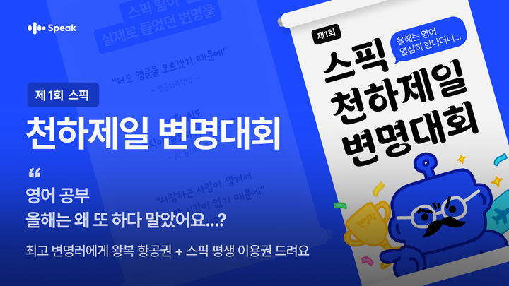 [서울=뉴시스]스픽 '천하제일 변명대회'.(사진=스픽 제공) *재판매 및 DB 금지