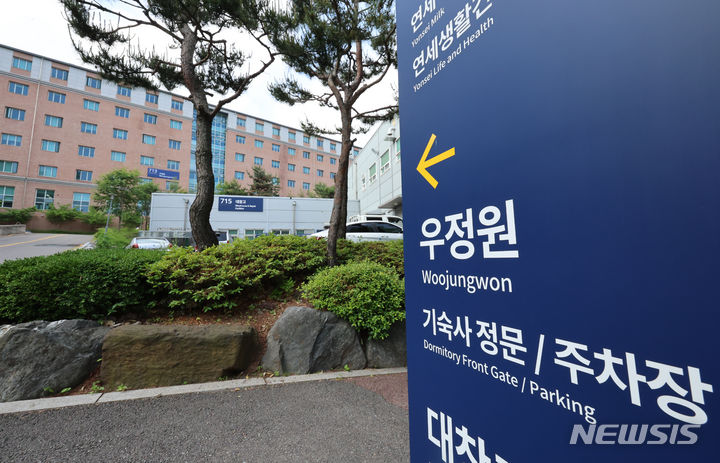 [서울=뉴시스] 김근수 기자 = 서울 서대문구 연세대학교 신촌캠퍼스 학생 기숙사 우정원 외부 모습. 2024.05.21. ks@newsis.com