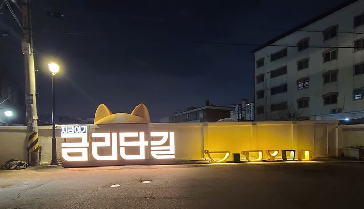 금리단길 (사진=구미시 제공) *재판매 및 DB 금지