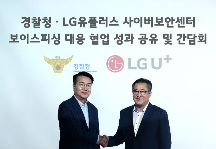 [서울=뉴시스] LG유플러스는 지난 21일 오전 서울 강서구 LG 사이언스파크에서 경찰청과 보이스피싱 대응 협업 성과 공유 및 간담회를 열었다고 22일 밝혔다. 사진은 홍관희 LG유플러스 사이버보안센터장(전무, 왼쪽)과 김갑식 경찰청 국가수사본부 형사국장이 기념촬영을 하고 있는 모습 (사진=LG유플러스 제공) *재판매 및 DB 금지