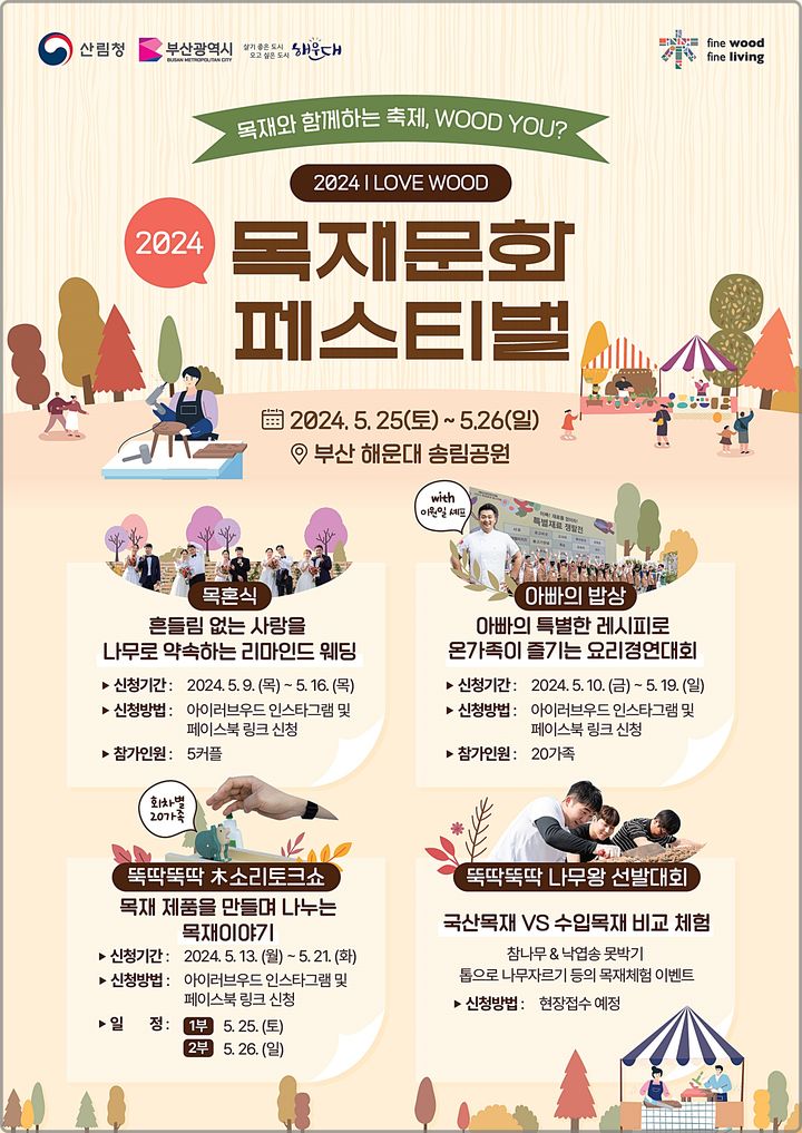 [대전=뉴시스] 25일부터 26일까지 부산시 해운대 송림공원에서 '목재문화 페스티벌'이 열린다.(사진=산림청 제공) *재판매 및 DB 금지