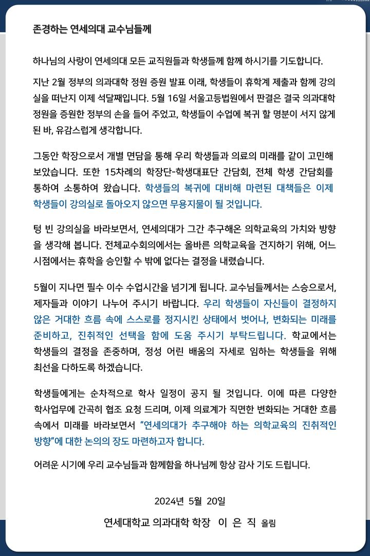 [서울=뉴시스] 이은직 연세대 의과대학장은 20일 서신을 통해 전체교수회의에서 의대생 휴학 승인 결정을 내렸다고 밝혔다. (사진=연세대 의대 홈페이지) 2024.05.22. photo@newsis.com *재판매 및 DB 금지