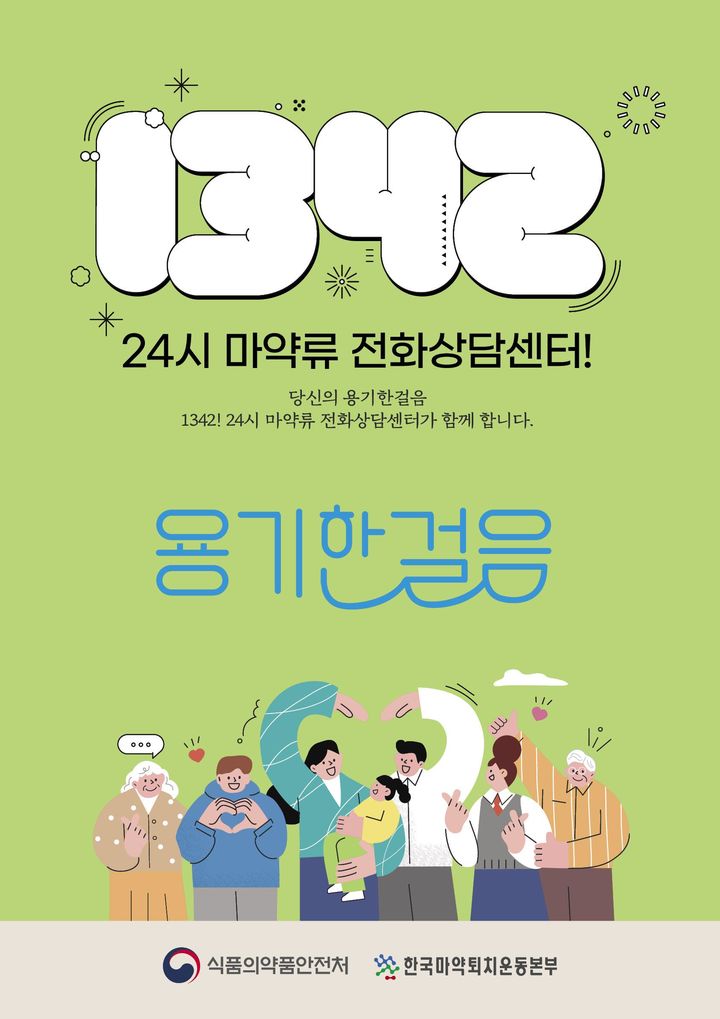 [서울=뉴시스] ‘1342 용기한걸음센터’ 홍보자료 (사진=식약처 제공) 2024.05.22. photo@newsis.com *재판매 및 DB 금지