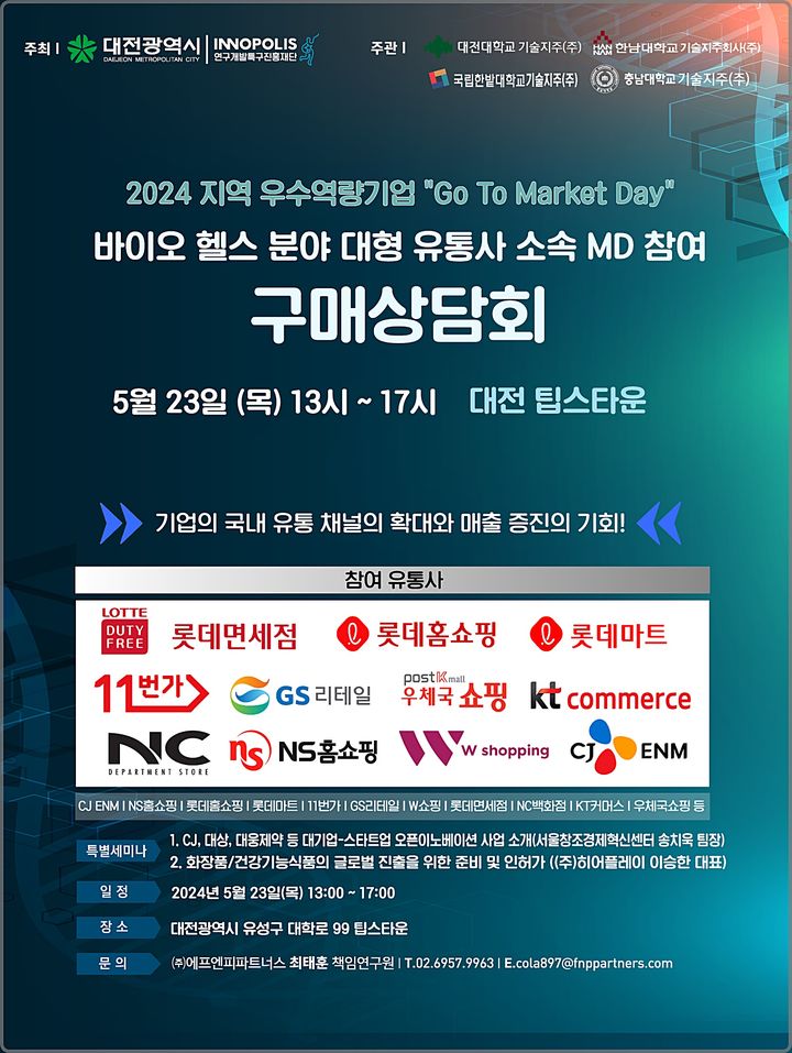 [대전=뉴시스] 23일 충남대학교에서 특구기업의 판로개척 지원을 위해 개최되는 '2024 Go To Market Day’ 안내물.(사진=특구재단 제공) *재판매 및 DB 금지