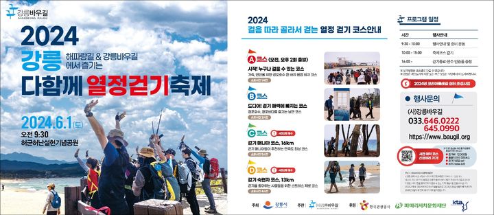 강릉바우길 다함게 걷기 축제 안내 포스터. 강릉시 제공 *재판매 및 DB 금지