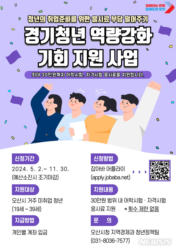 [오산=뉴시스] 경기청년 역량강화기회지원사업 안내 포스터 (사진 = 오산시 제공) 2024.05.22. photo@newsis.com