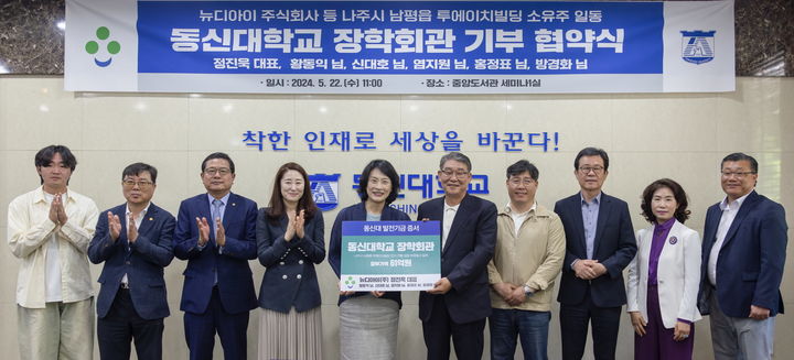 [나주=뉴시스] 22일 동신대학교 중앙도서관 세미나1실에서 열린 동신대학교 장학회관 기부협약식. (사진 = 동신대 제공). 2024.05.22. photo@newsis.com *재판매 및 DB 금지