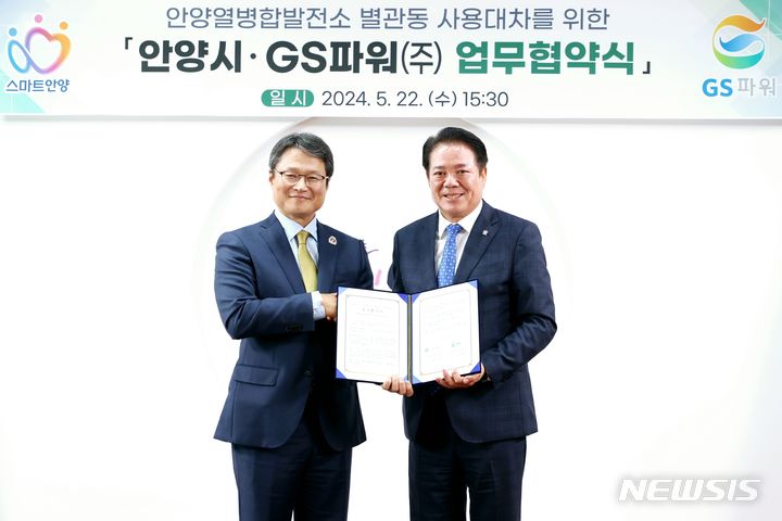 [안양=뉴시스] 최대호 안양시장(사진 오른쪽)과 유재영 GS파워(주) 대표이사가 협약서에 서명한 후 기념촬영을 하고 있다. (사진=안양시 제공). photo@newsis.com 