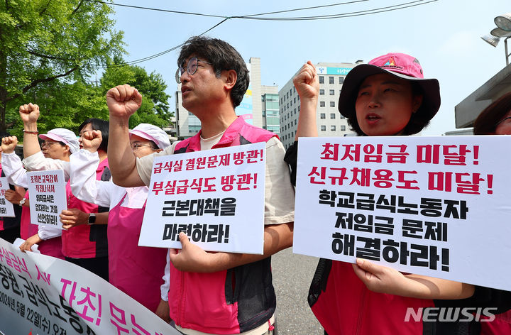 [서울=뉴시스] 전국민주노동조합총연맹 서비스연맹 전국학교비정규직노동조합 서울지부 조합원들이 지난 5월22일 서울 종로구 서울시교육청 앞에서 열린 학교급식실 인력 충원과 급식노동자 처우 개선을 촉구하는 기자회견에서 구호를 외치고 있다. (사진=뉴시스DB). 2024.10.15. photo@newsis.com