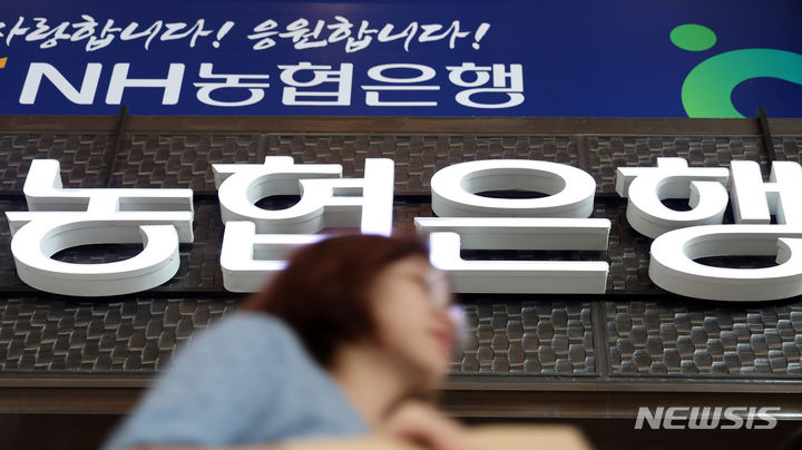 [서울=뉴시스] 김금보 기자 = 22일 서울시내 한 농협은행. 2024.05.22. kgb@newsis.com