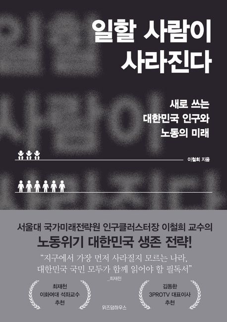 [서울=뉴시스] 일할 사람이 사라진다(사진=위즈덤하우스 제공) 2024.05.23. photo@newsis.com *재판매 및 DB 금지