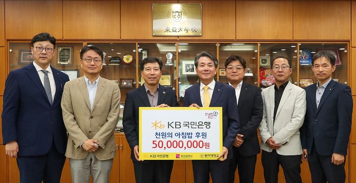 [부산=뉴시스] 동아대학교는 KB국민은행 부산·울산·경남지역그룹이 '천원의 아침밥' 후원금으로 5000만원을 대학에 기부했다고 23일 밝혔다. (사진=동아대 제공) *재판매 및 DB 금지