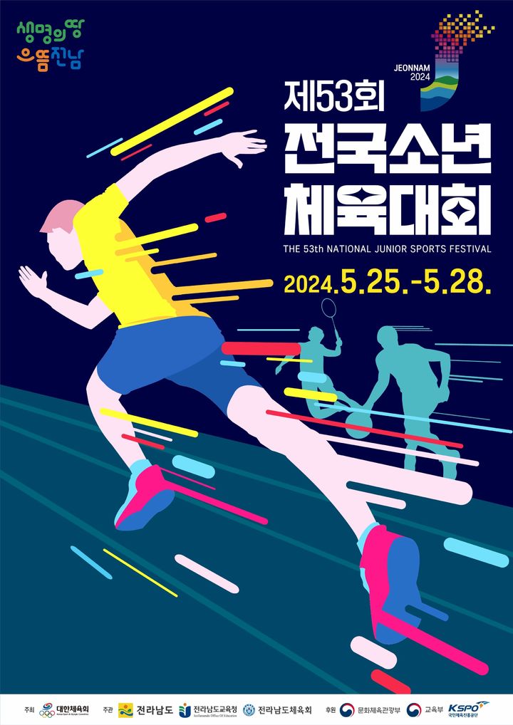 제53회 전국소년체육대회 포스터. 2024.05.23. (사진=대한체육회 제공) *재판매 및 DB 금지