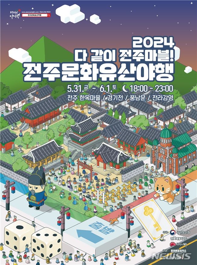 [전주=뉴시스] 전북 전주시는 31일과 6월1일 경기전과 풍남문, 전라감영, 한옥마을 일원에서 문화유산을 활용한 야간 페스티벌인 '2024 전주문화유산야행'을 진행한다고 26일 밝혔다. (사진=전주시 제공) 2024.05.26. photo@newsis.com 