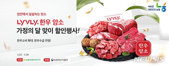 [세종=뉴시스]농협경제지주가 운영하는 온라인 축산물 쇼핑몰 농협 라이블리는 농림축산식품부의 긴급물가 안정자금 지원으로 오는 26일까지 한우 암소 할인행사를 진행한다.(사진=농협 제공)